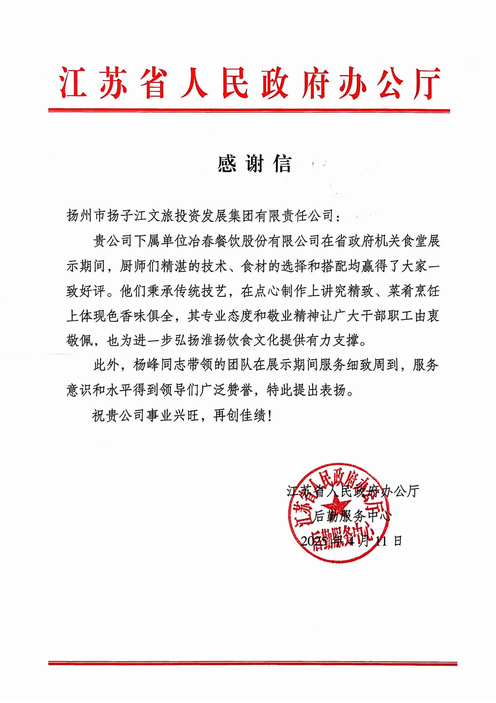 2025.04.11江蘇省人民政府辦公廳感謝謝（楊峰、廚師團隊）.jpg